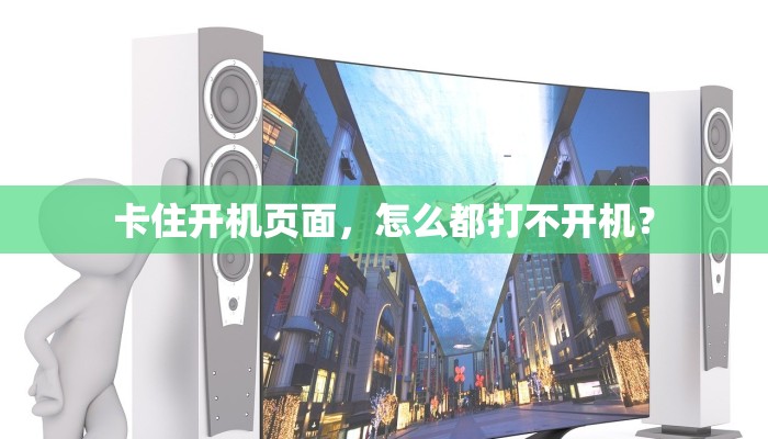 卡住开机页面，怎么都打不开机？