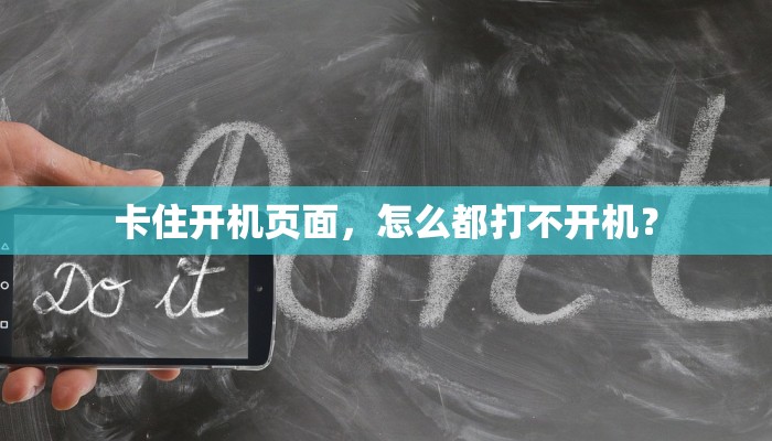 卡住开机页面，怎么都打不开机？