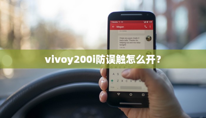 vivoy200i防误触怎么开？