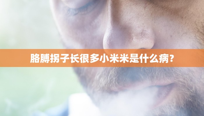 胳膊拐子长很多小米米是什么病？