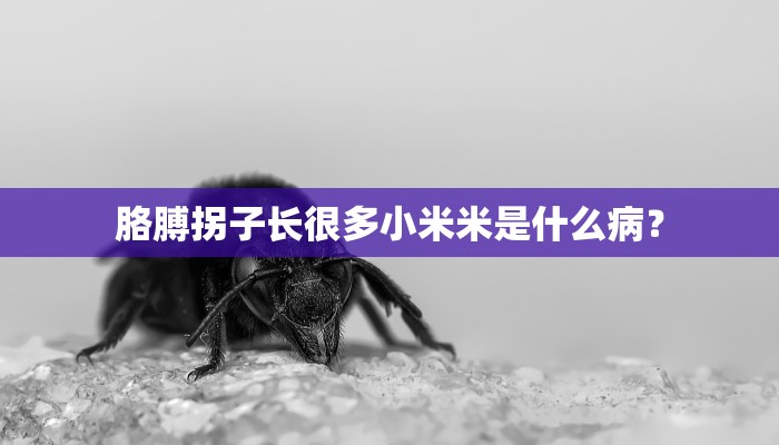 胳膊拐子长很多小米米是什么病？