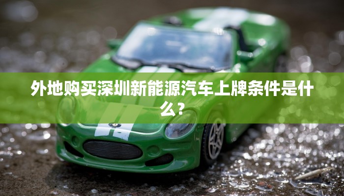 外地购买深圳新能源汽车上牌条件是什么？