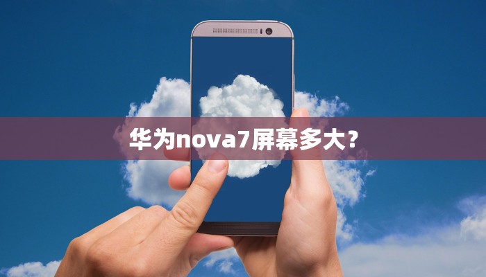 华为nova7屏幕多大？