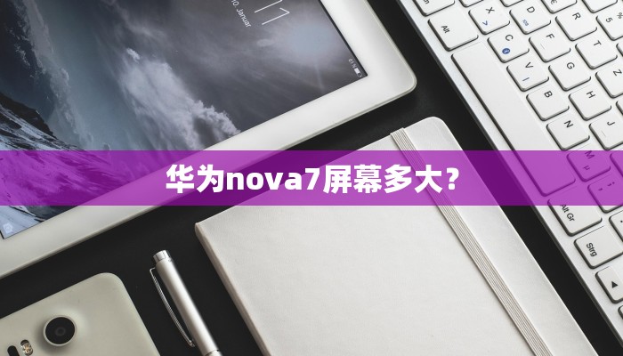 华为nova7屏幕多大？