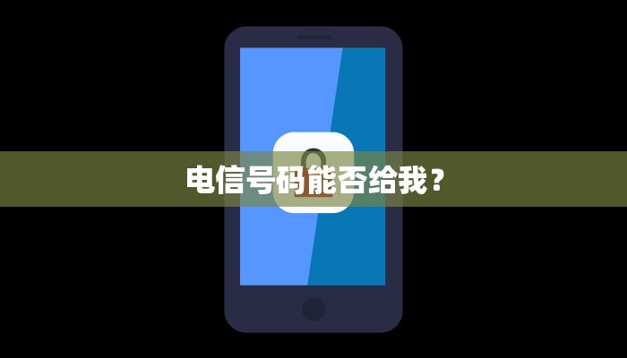 电信号码能否给我？