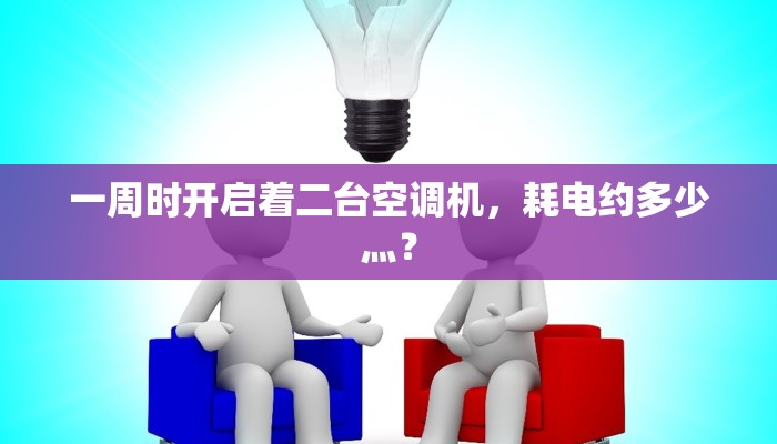 一周时开启着二台空调机，耗电约多少灬？