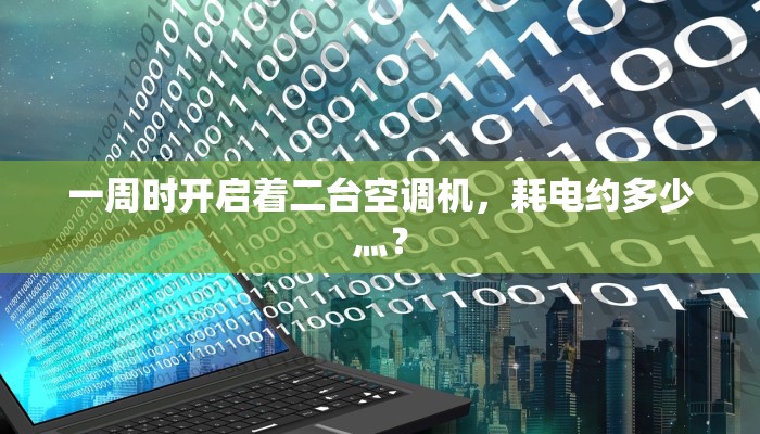 一周时开启着二台空调机，耗电约多少灬？