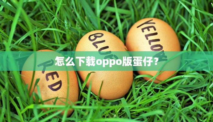 怎么下载oppo版蛋仔？