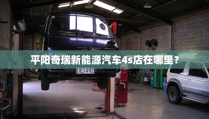 平阳奇瑞新能源汽车4s店在哪里？
