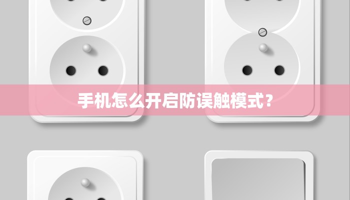 手机怎么开启防误触模式？