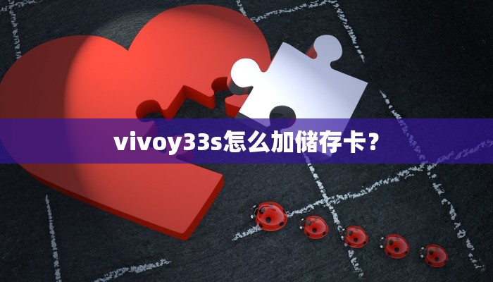 vivoy33s怎么加储存卡？