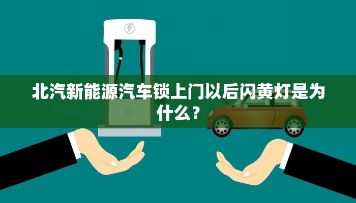 北汽新能源汽车锁上门以后闪黄灯是为什么？
