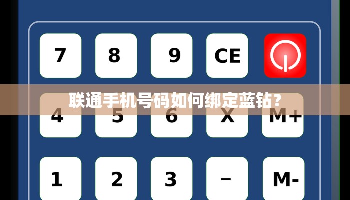 联通手机号码如何绑定蓝钻？