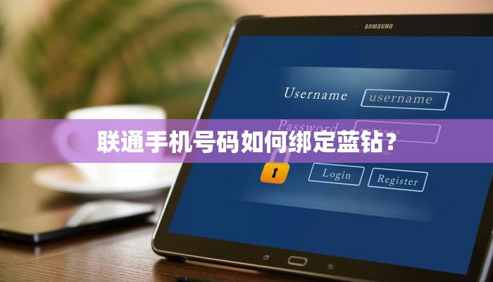 联通手机号码如何绑定蓝钻？