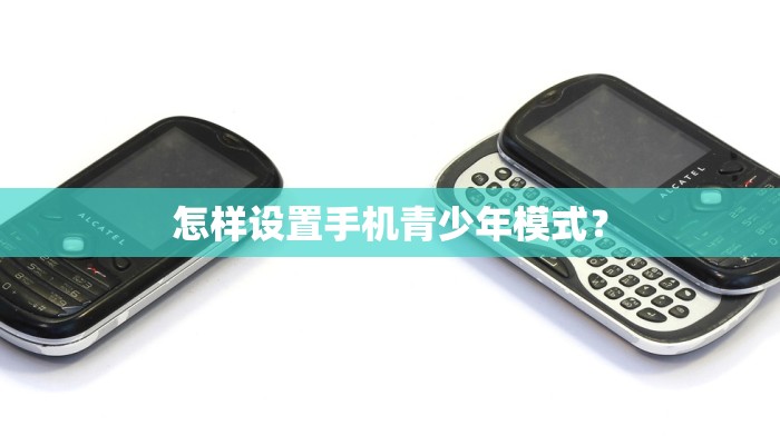 怎样设置手机青少年模式？