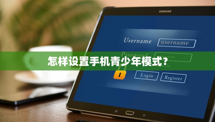 怎样设置手机青少年模式？