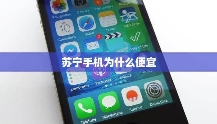 苏宁手机为什么便宜