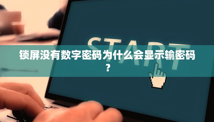 锁屏没有数字密码为什么会显示输密码？