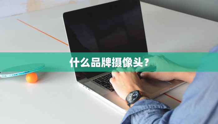 什么品牌摄像头？