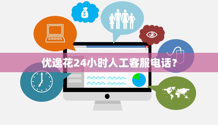 优逸花24小时人工客服电话？
