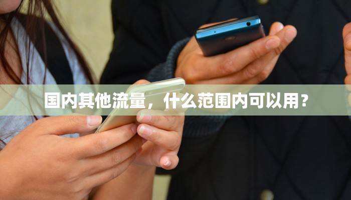 国内其他流量，什么范围内可以用？