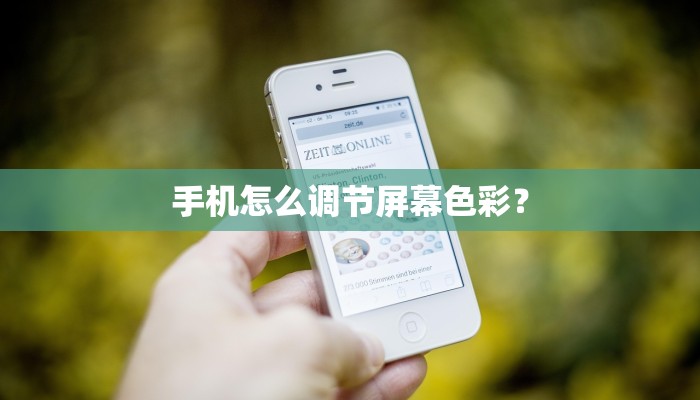手机怎么调节屏幕色彩？