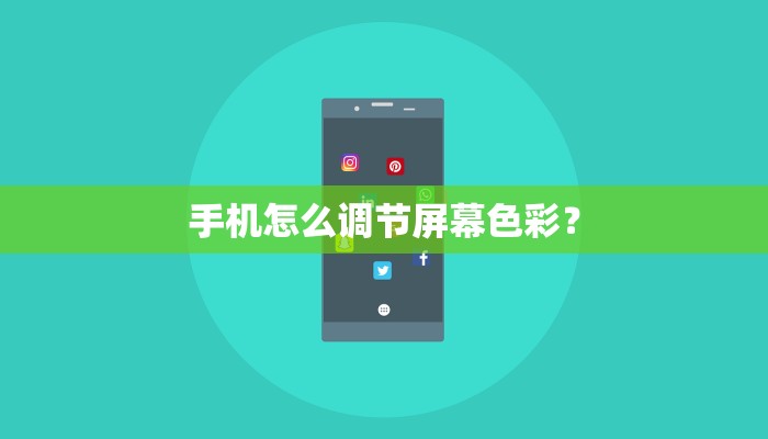 手机怎么调节屏幕色彩？