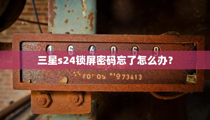 三星s24锁屏密码忘了怎么办？