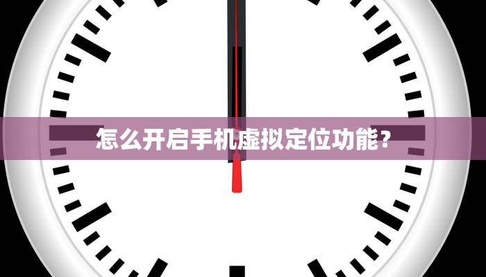 怎么开启手机虚拟定位功能？