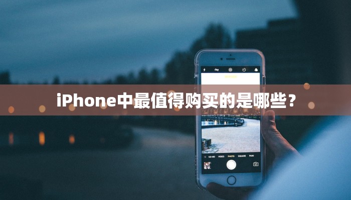 iPhone中最值得购买的是哪些？