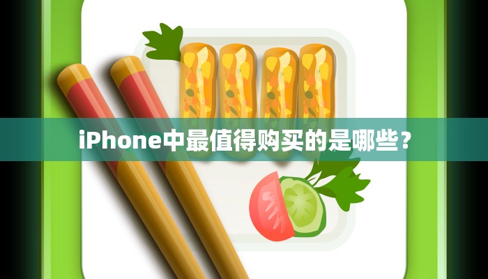 iPhone中最值得购买的是哪些？