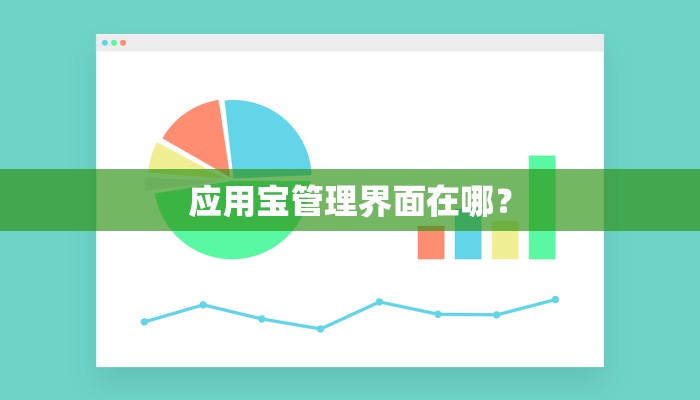 应用宝管理界面在哪？