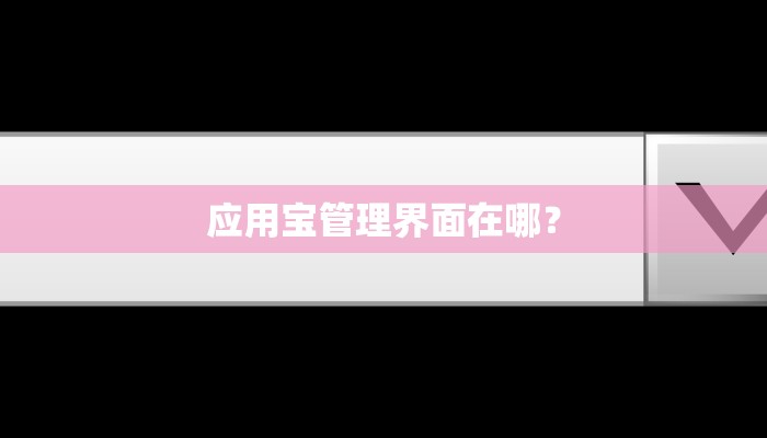应用宝管理界面在哪？