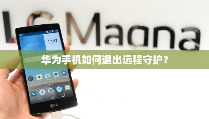 华为手机如何退出远程守护？