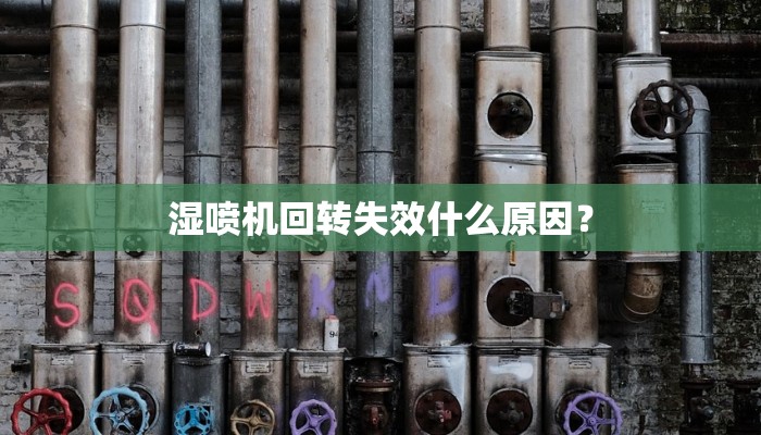 湿喷机回转失效什么原因？