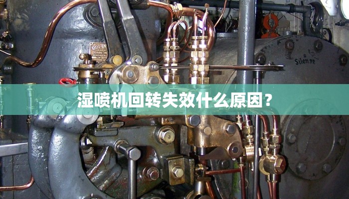 湿喷机回转失效什么原因？