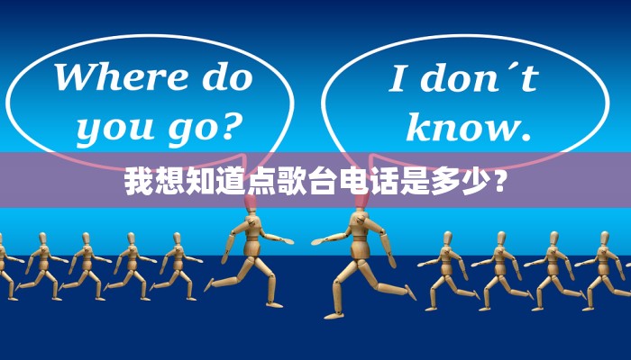 我想知道点歌台电话是多少？
