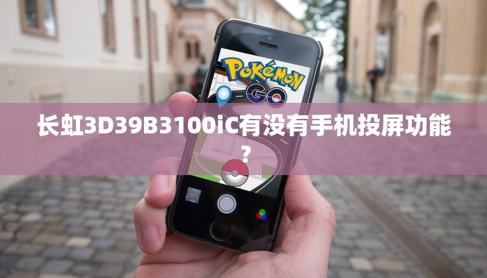 长虹3D39B3100iC有没有手机投屏功能？