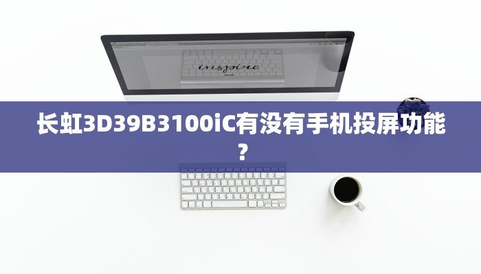 长虹3D39B3100iC有没有手机投屏功能？