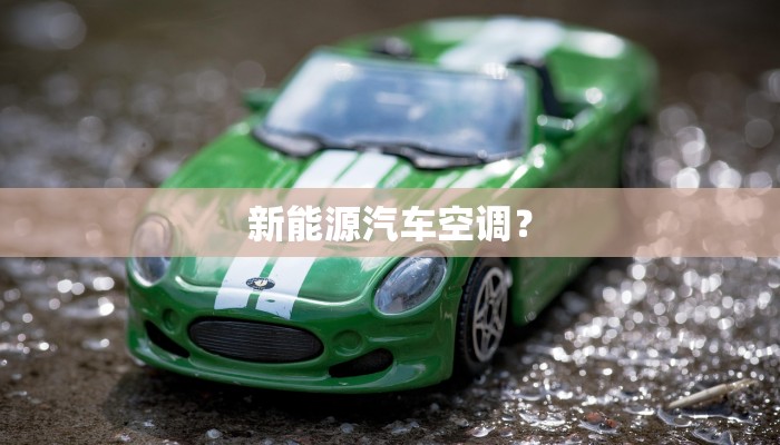 新能源汽车空调？