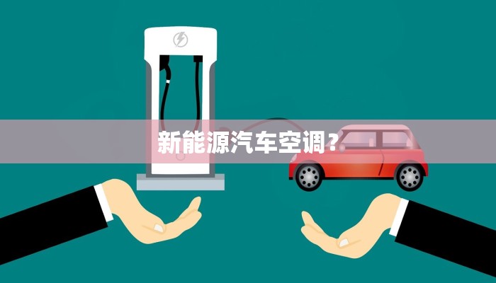 新能源汽车空调？