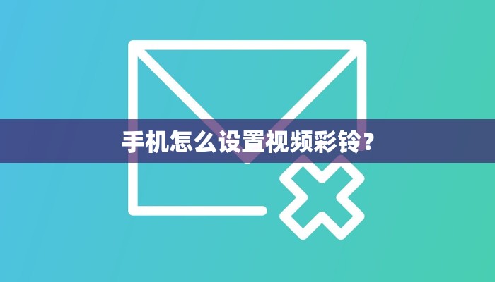 手机怎么设置视频彩铃？