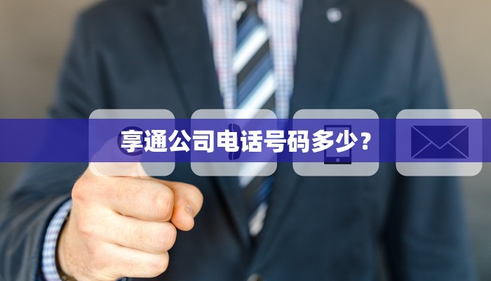 享通公司电话号码多少？
