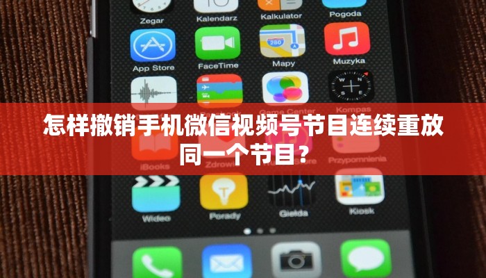 怎样撤销手机微信视频号节目连续重放同一个节目？
