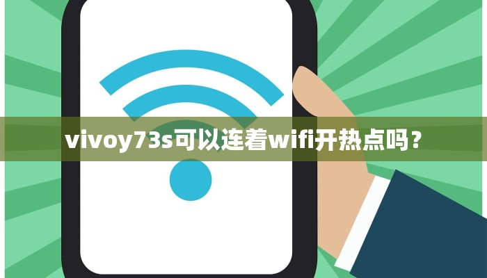vivoy73s可以连着wifi开热点吗？