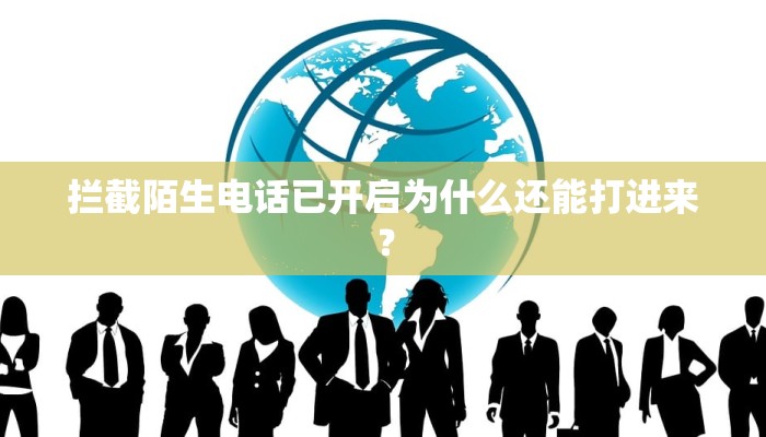 拦截陌生电话已开启为什么还能打进来？