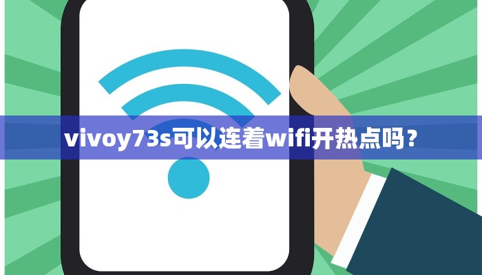 vivoy73s可以连着wifi开热点吗？
