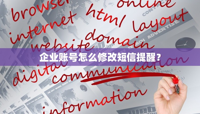 企业账号怎么修改短信提醒？