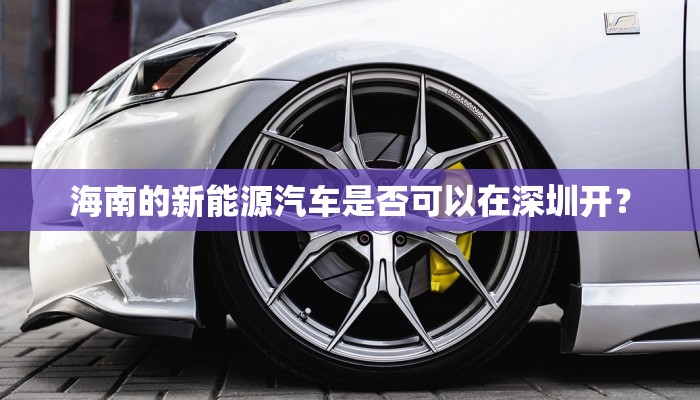 海南的新能源汽车是否可以在深圳开？