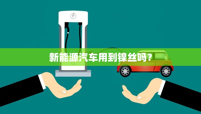 新能源汽车用到镍丝吗？